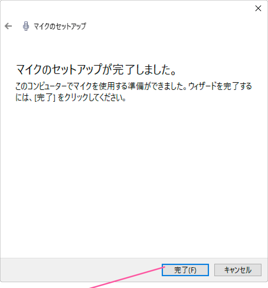 マイクのセットアップ画面