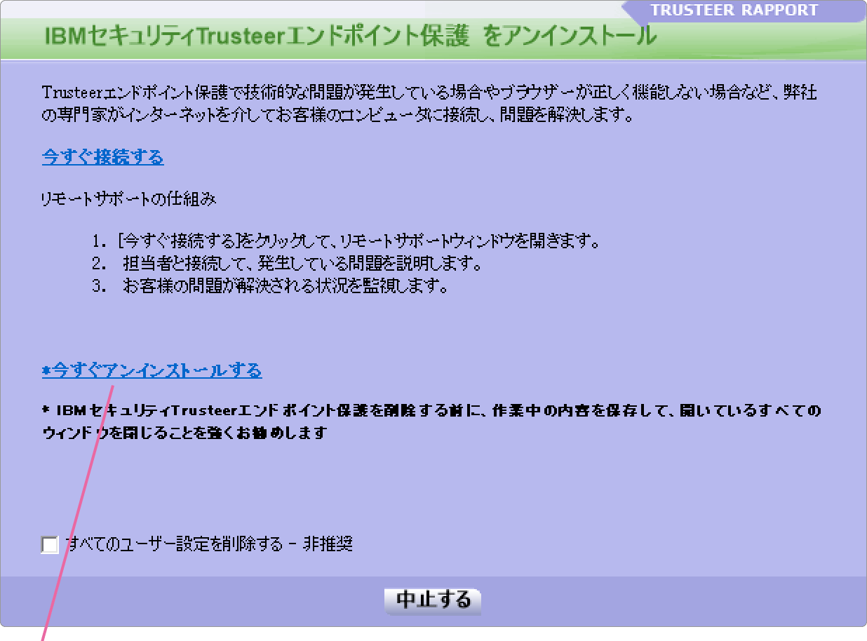 Trusteerアンインストール画面