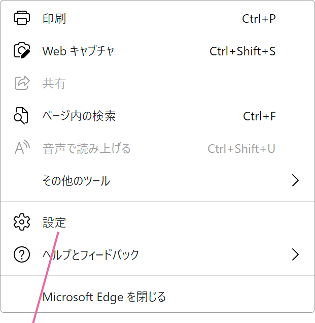 Microsoft Edgeその他設定メニュー