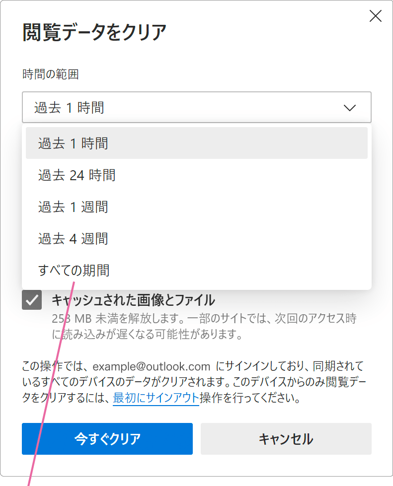 キャッシュクリアする期間を選択