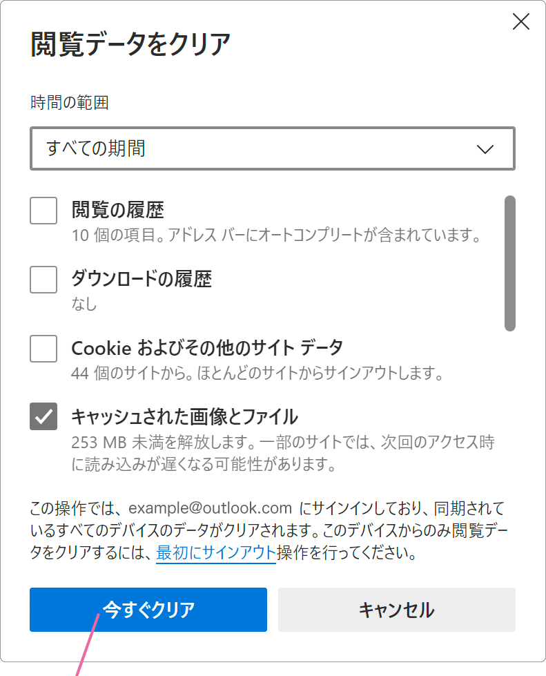 今すぐクリアボタンをクリック