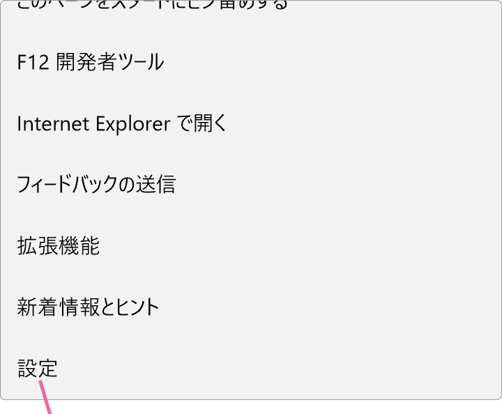 Edgeメニュー