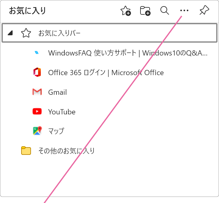 Microsoft Edgeのお気に入りをバックアップする Windowsfaq