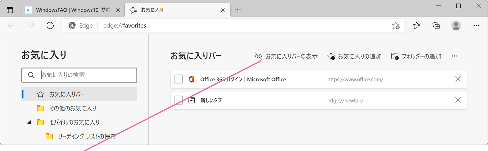 Microsoft Edgeのお気に入りバーを表示 登録する Windowsfaq