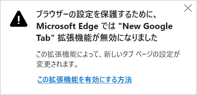 拡張機能が無効になりました