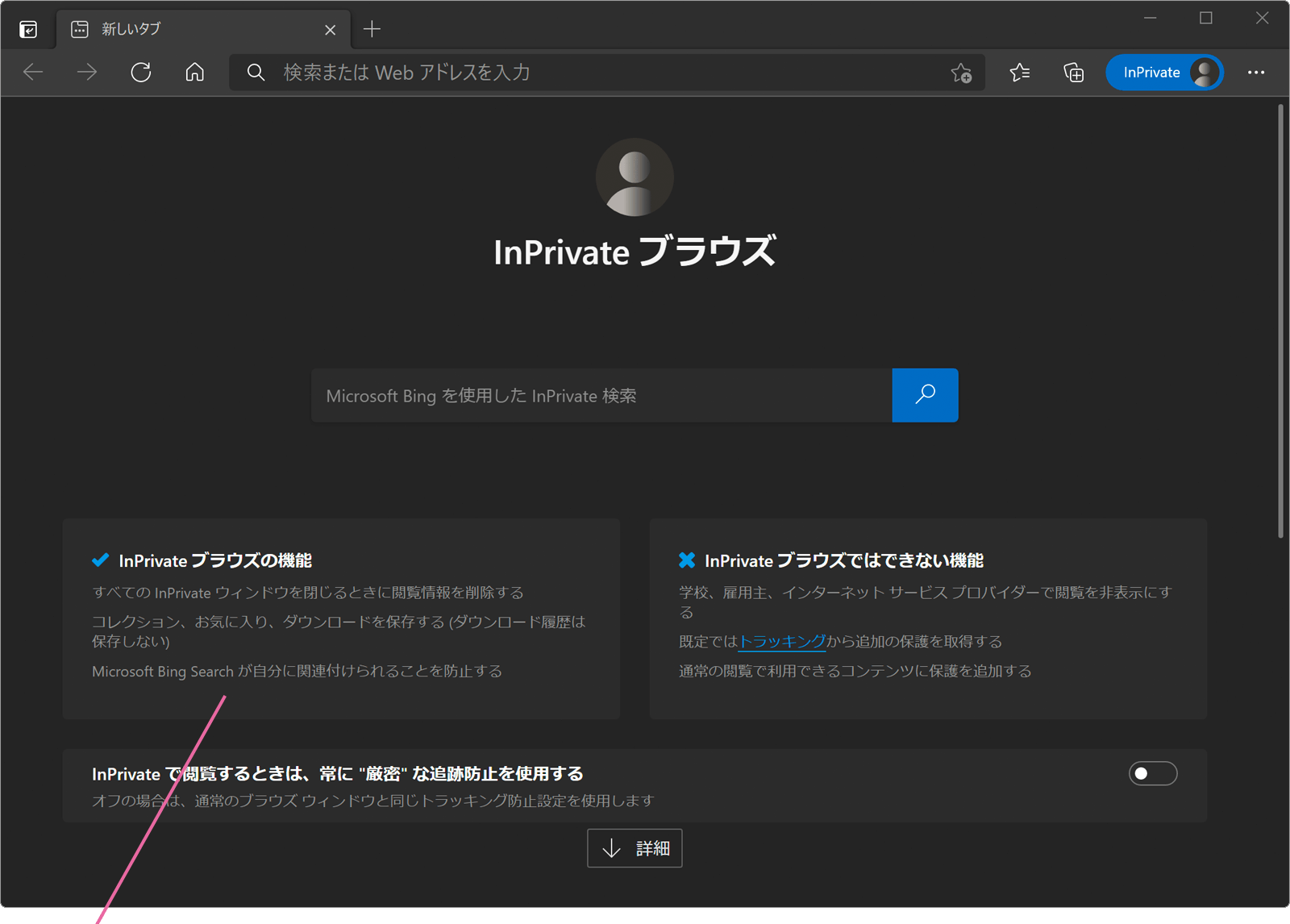 InPrivateウインドウ
