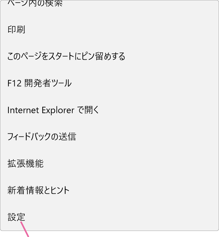 Microsoft Edgeメニュー