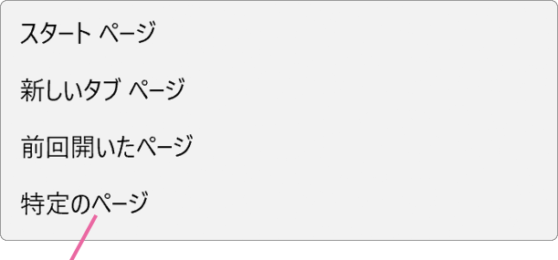 起動時に開くページのプルダウンメニュー
