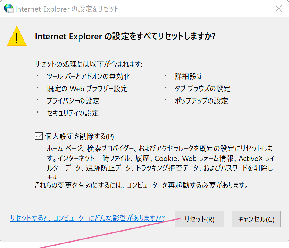 IEリセット処理画面