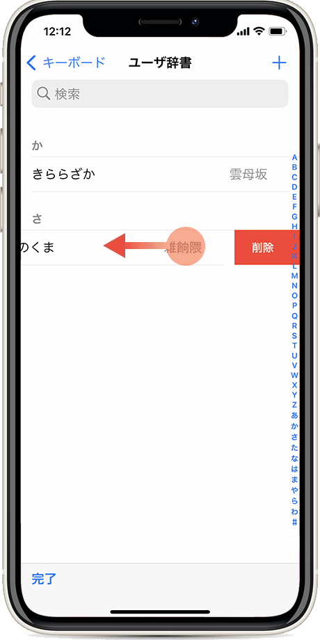 ユーザー辞書 削除