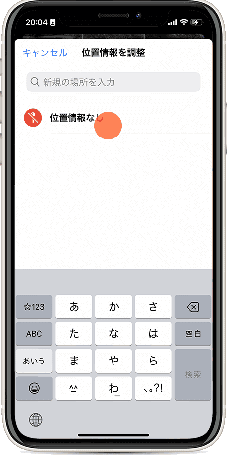 位置情報を調整