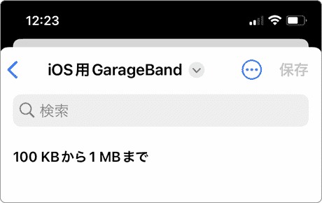 保存がタップできない