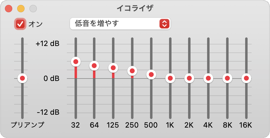 低音を増やす