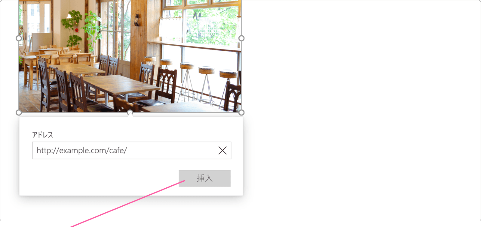 アドレスを入力して挿入ボタンをクリック