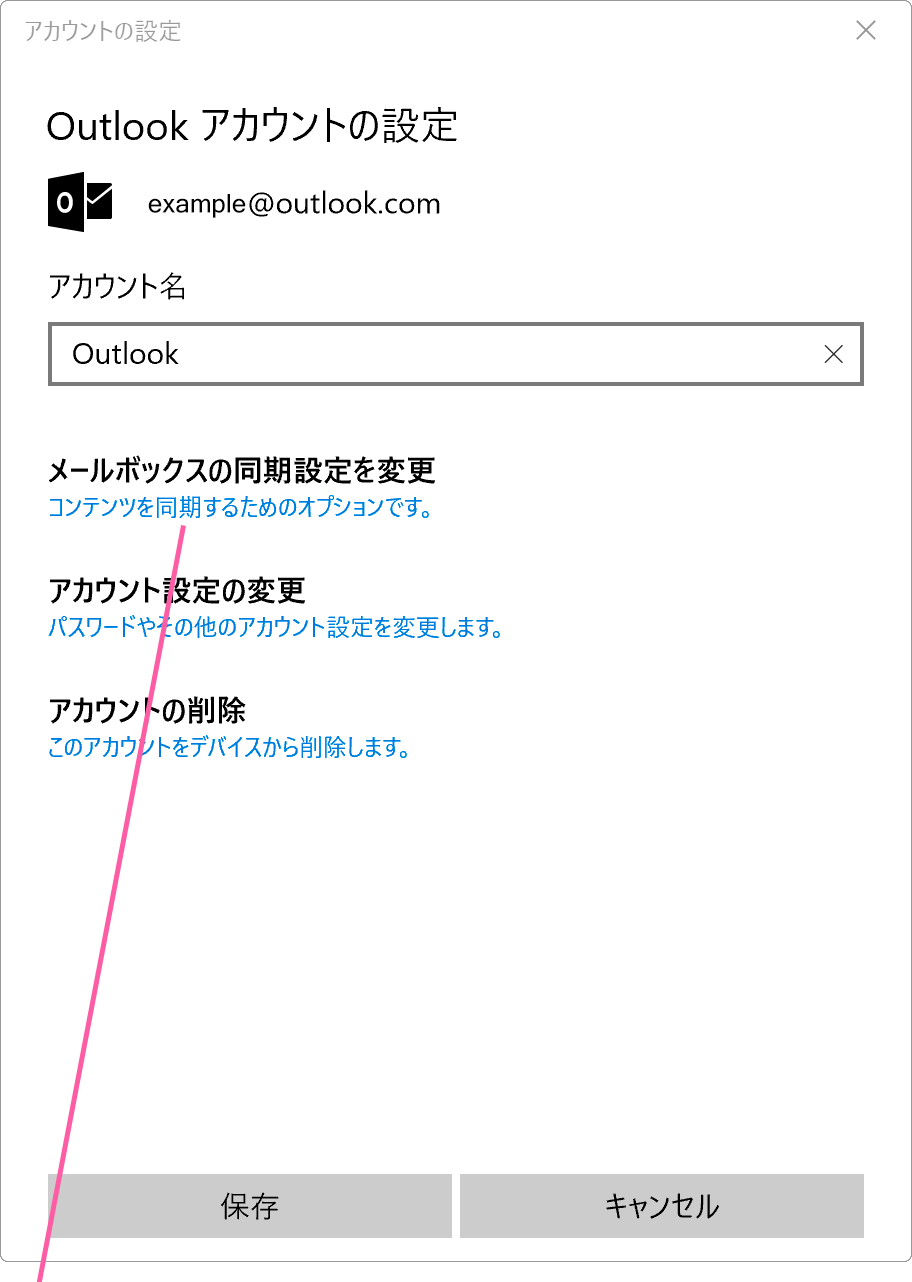 メールボックスの同期設定を変更をクリック
