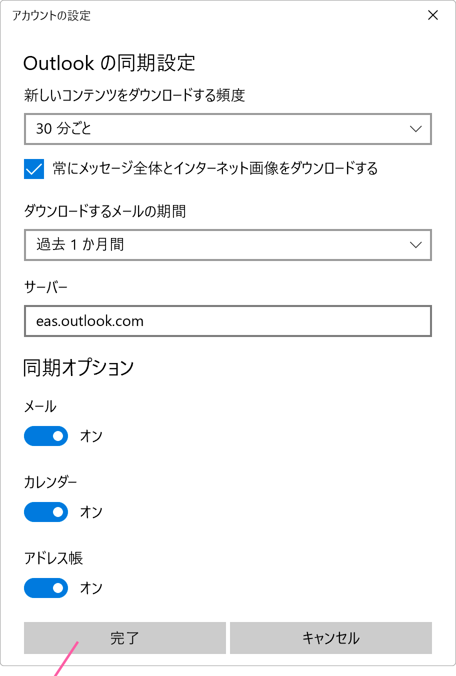 完了ボタンをクリックします