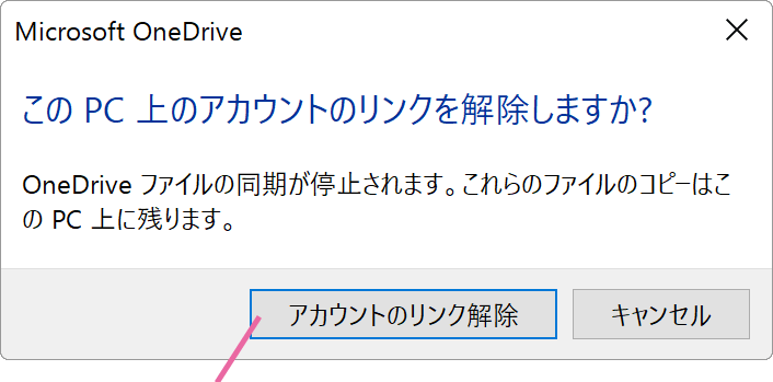 OneDriveリンク解除確認