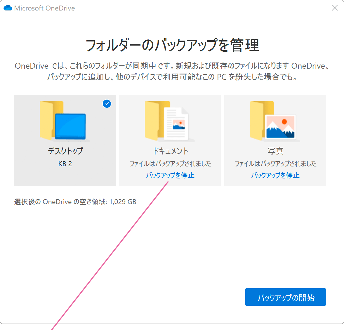 Onedriveの同期を解除する Windowsfaq