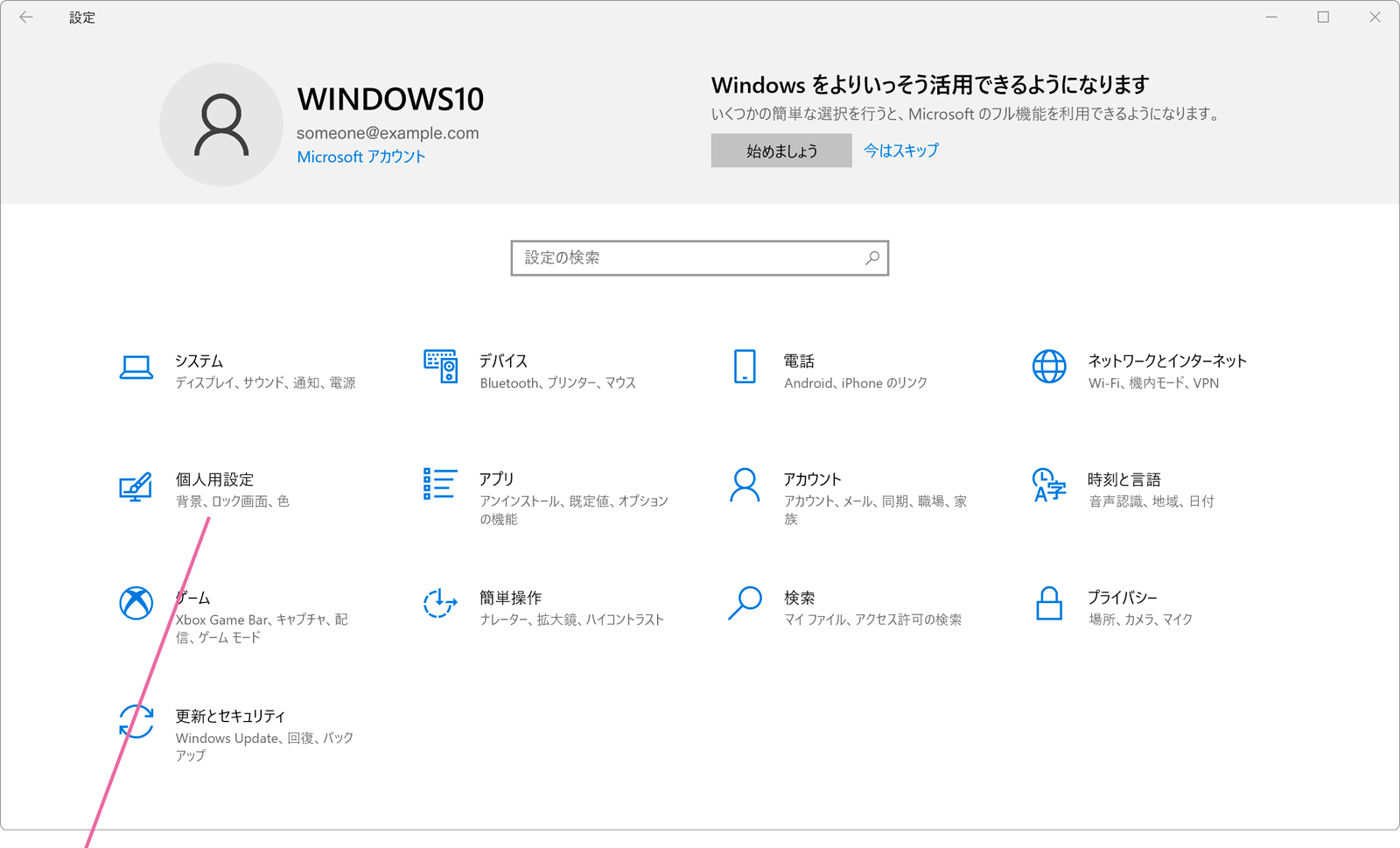 個人用設定をクリック