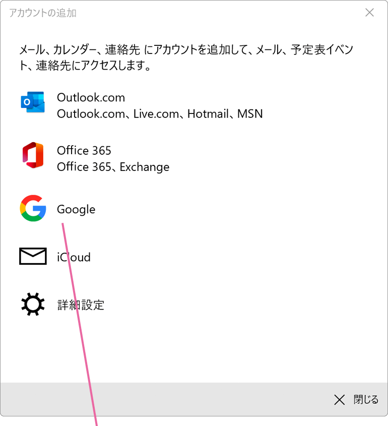 Googleアカウントを選択