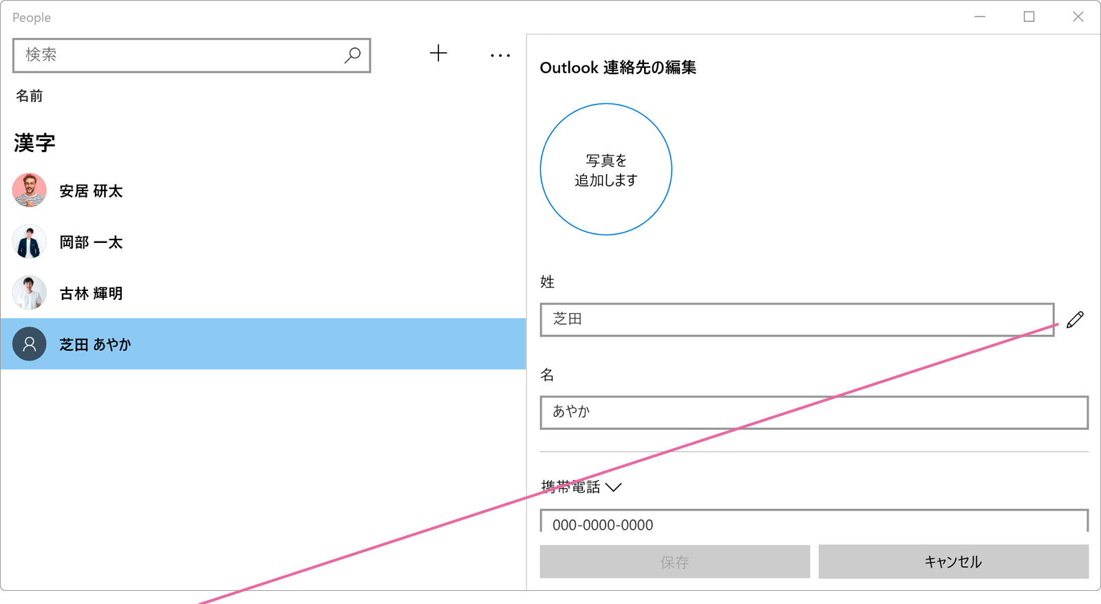 People連絡先の編集画面