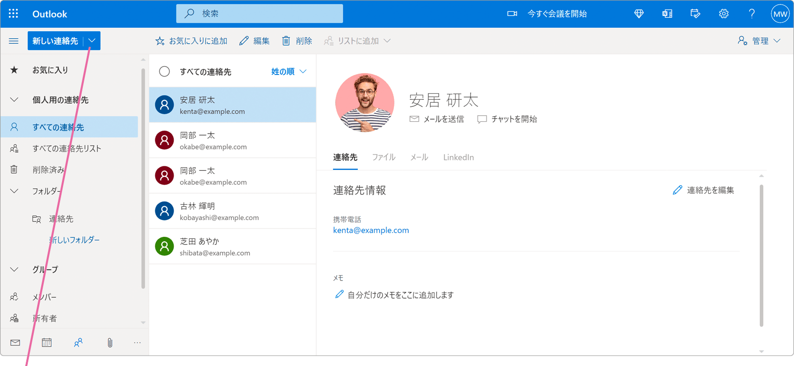新しい連絡先のプルダウンメニューをクリック