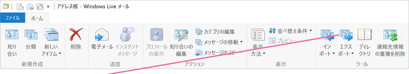 アドレス帳のエクスポート