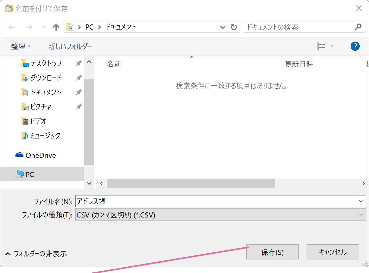 CSV形式のアドレス帳を保存