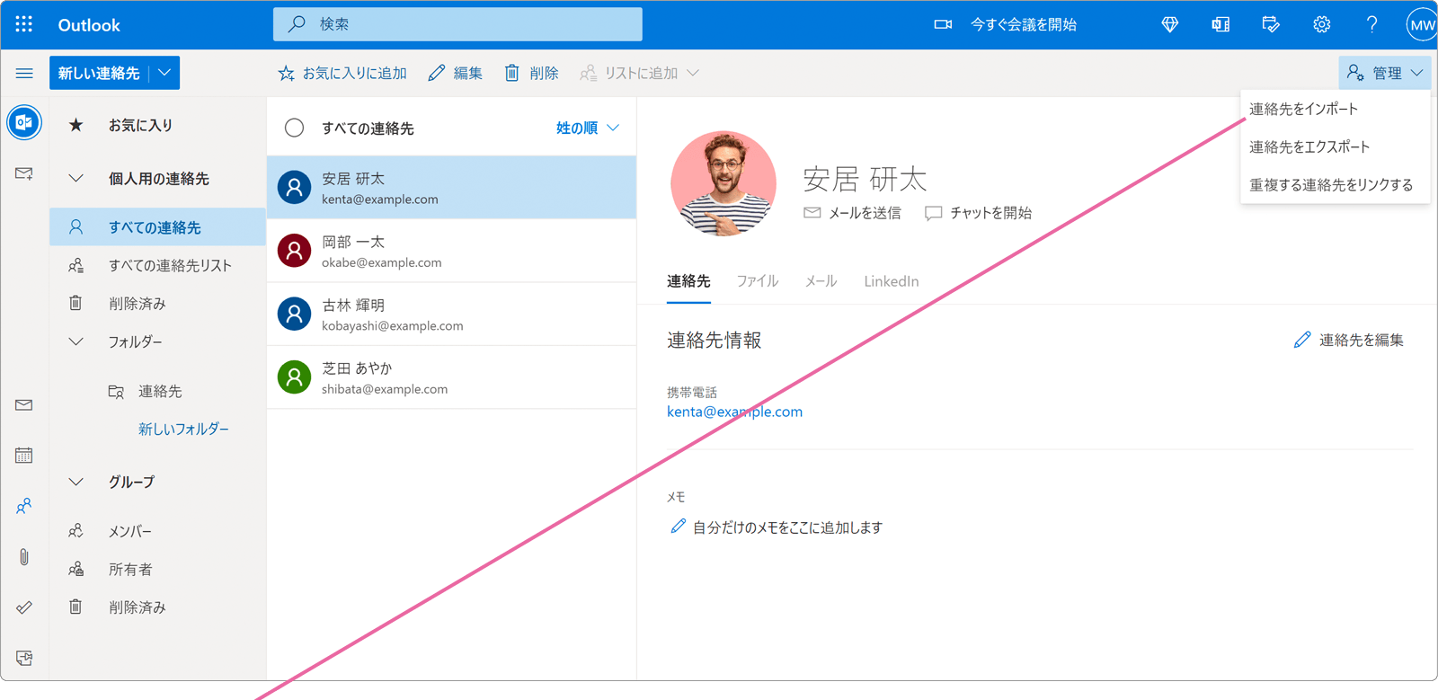 連絡先管理メニュー