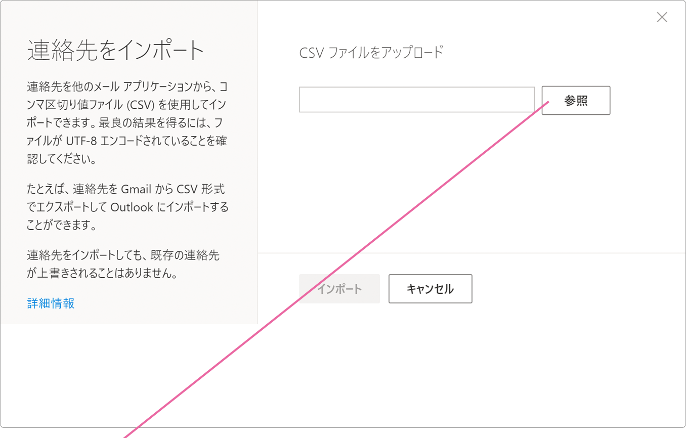 連絡先のインポート