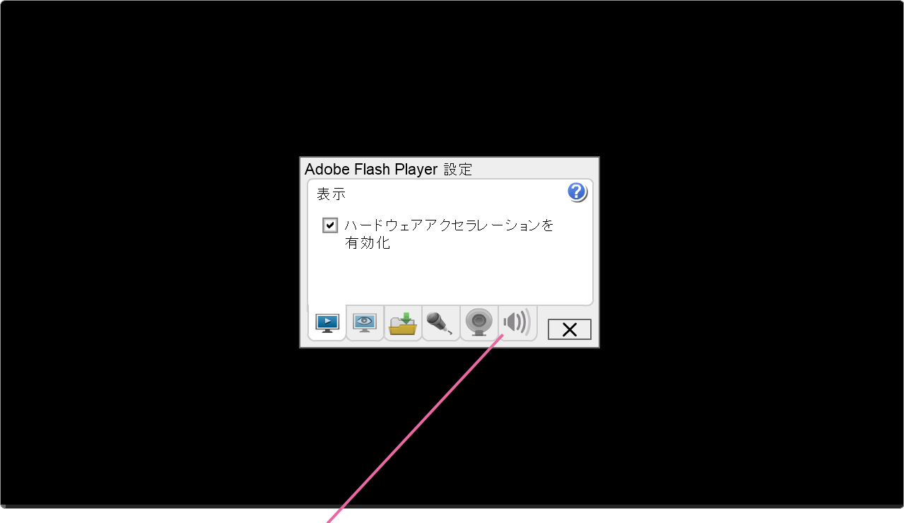 FlashPlayer設定画面