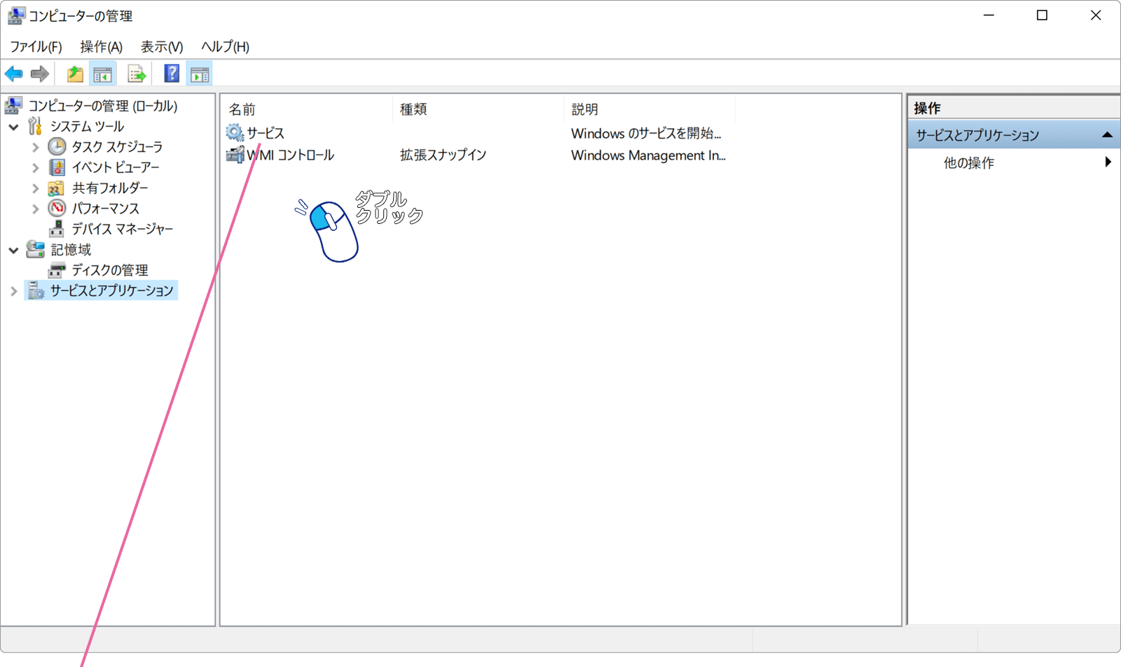 サービスをダブルクリック