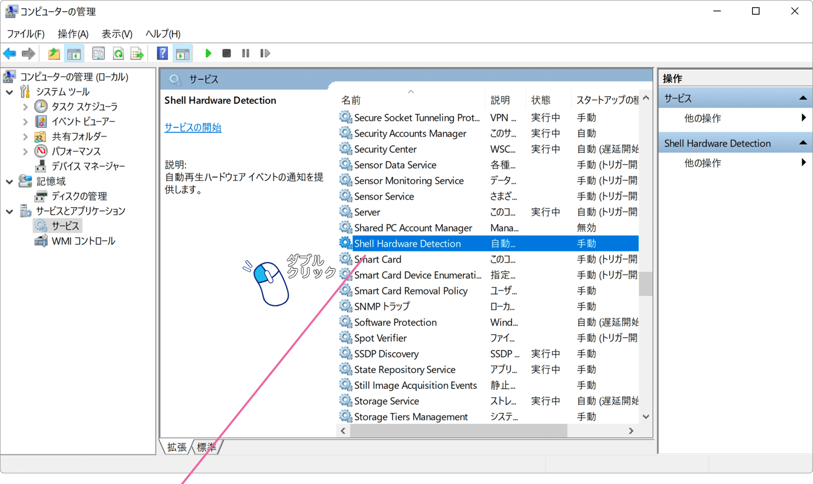 Shell Hardware Detectionをダブルクリック
