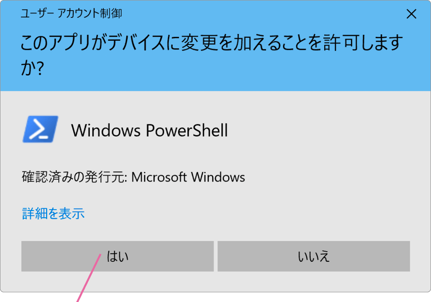 はいをクリック