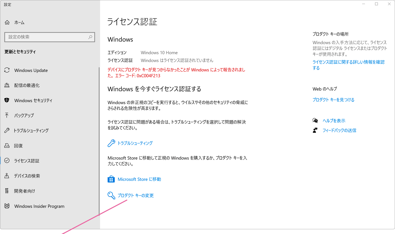 プロダクトキーの変更をクリック