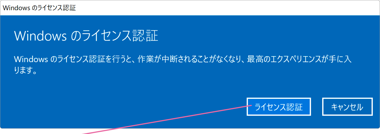 ライセンス認証をクリック
