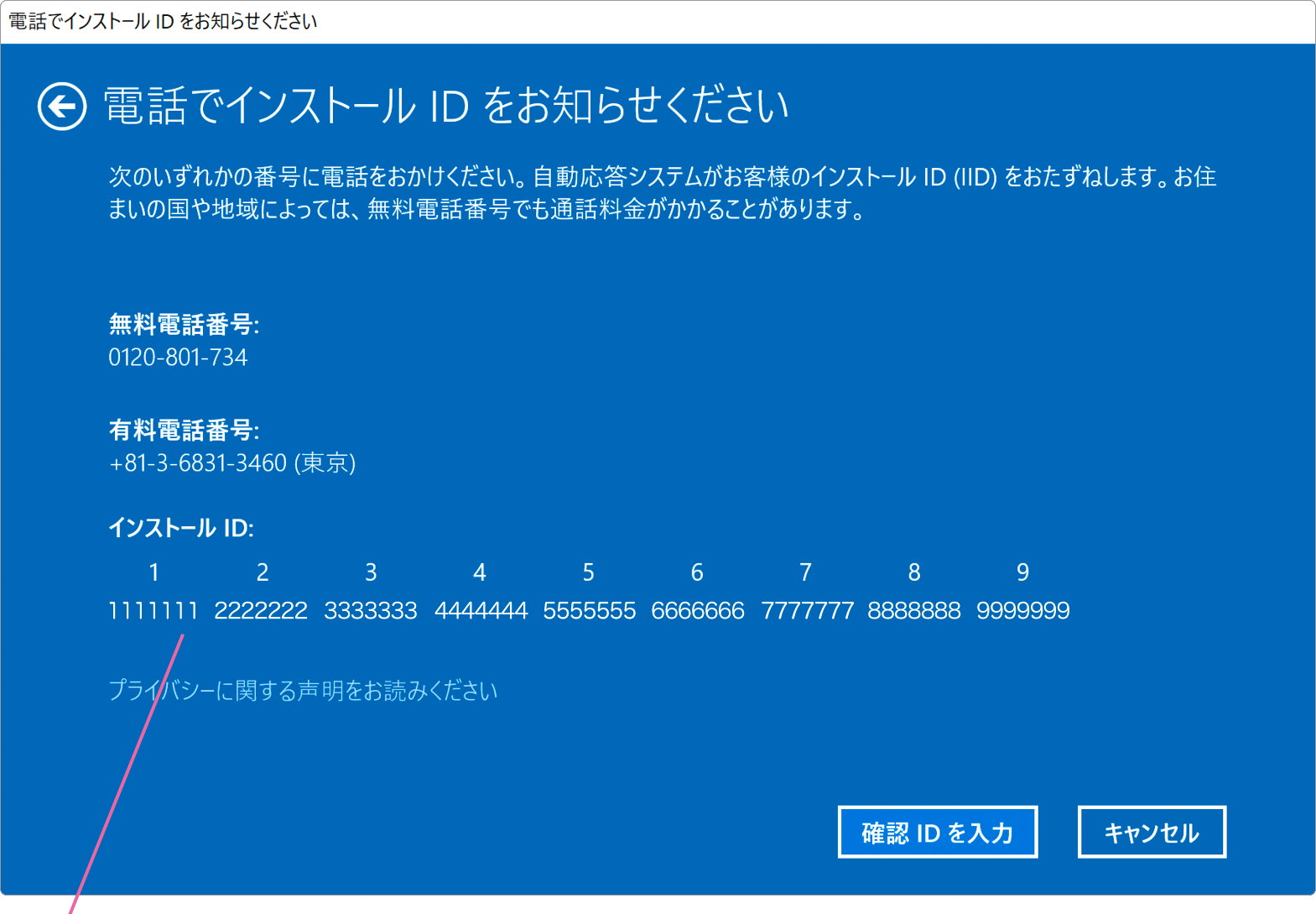 電話でインストールIDを入力