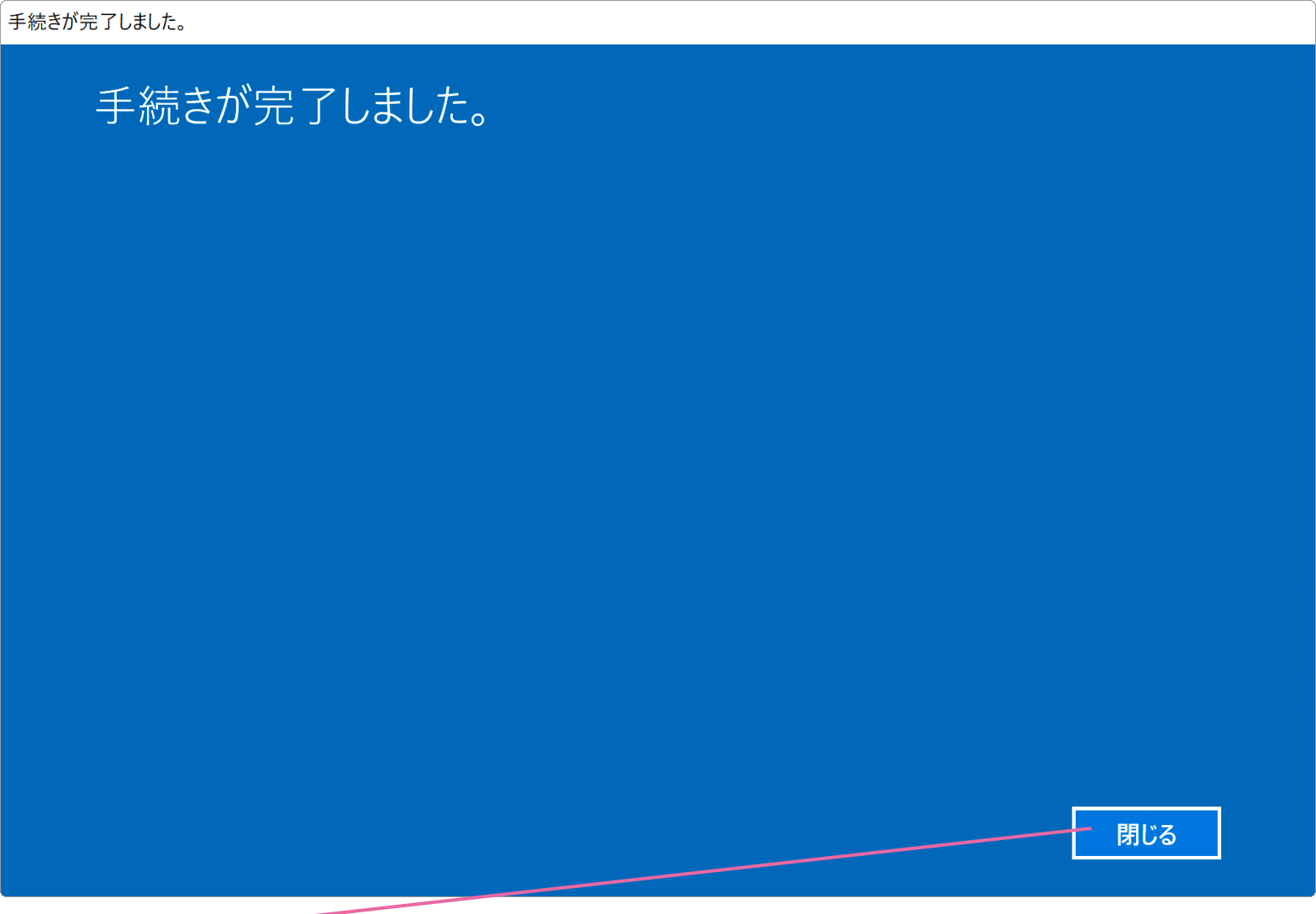 ライセンス認証が完了しました