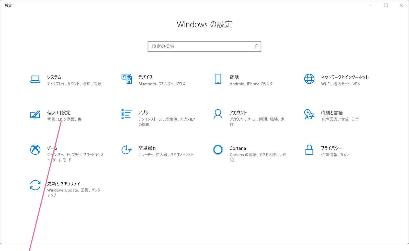 Windows設定画面