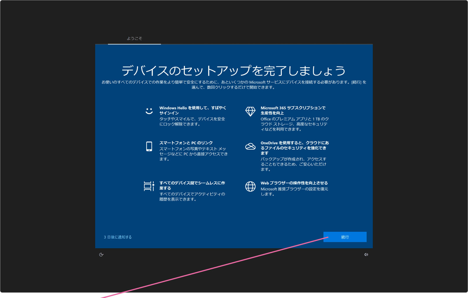 セットアップを完了しましょう画面
