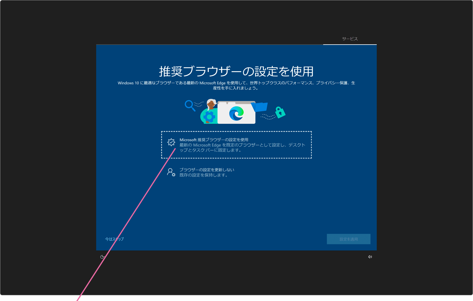Microsoft推奨ブラウザの設定を使用を選択