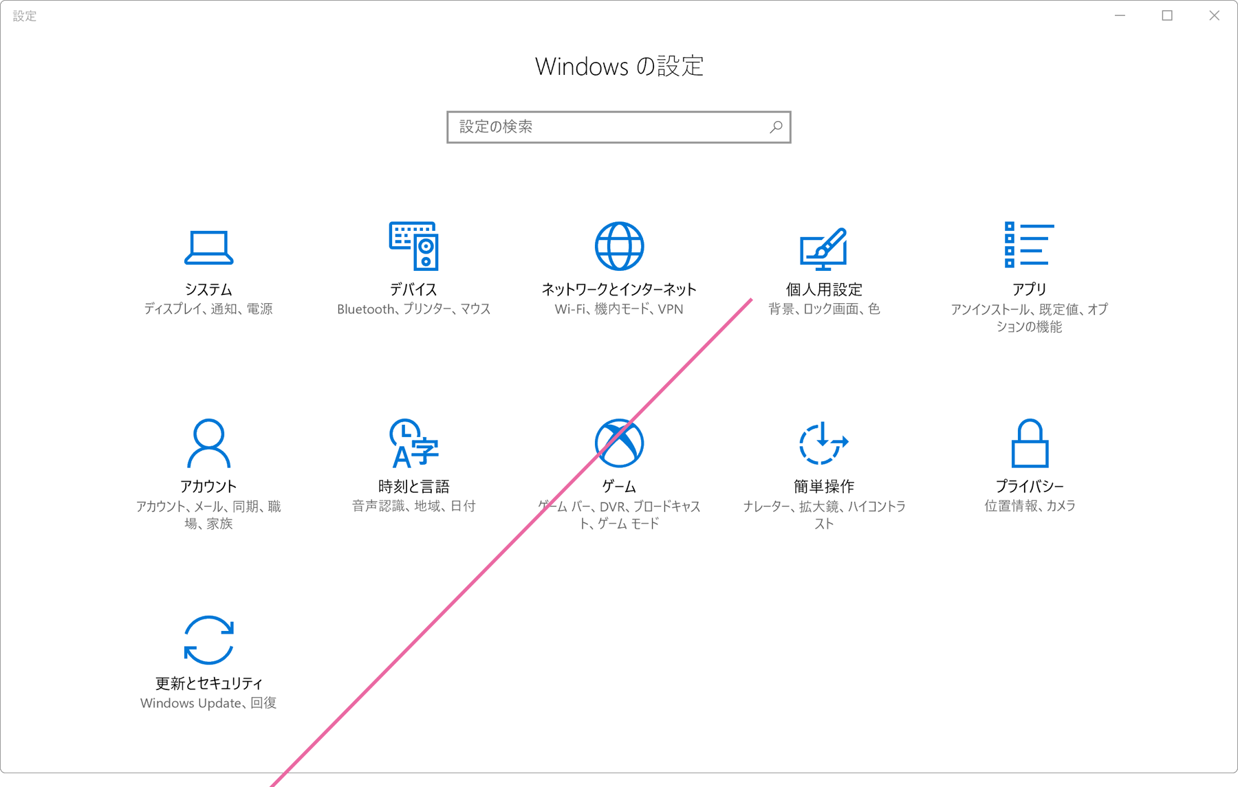 Windowsの設定画面