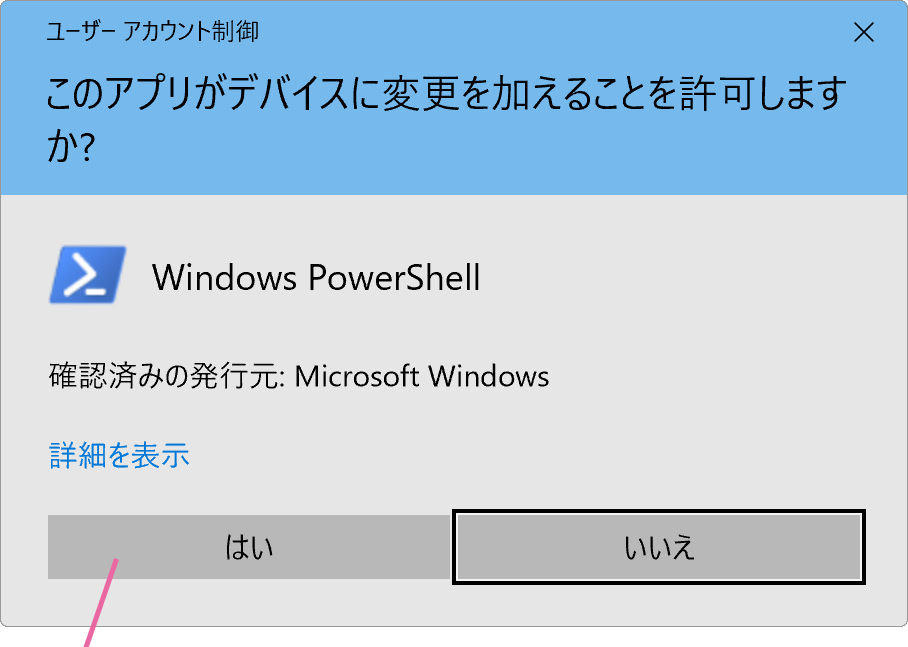 ユーザーアカウント制御画面