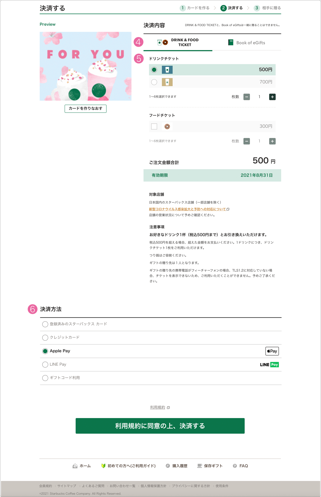 スタバチケット選択