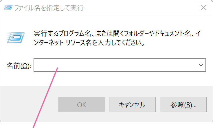 ファイル名を指定して実行画面