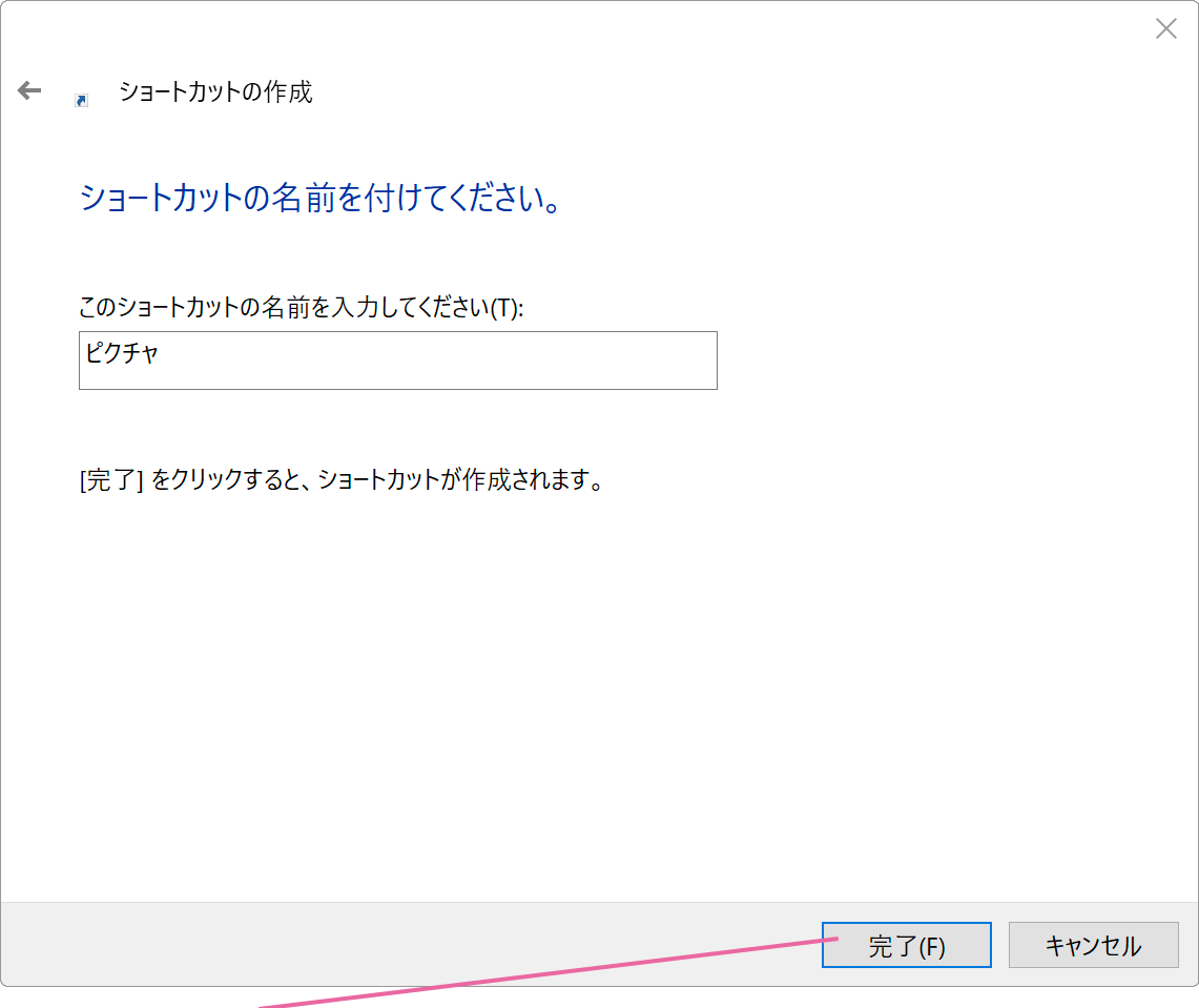 ショートカットの名前をつけてください画面