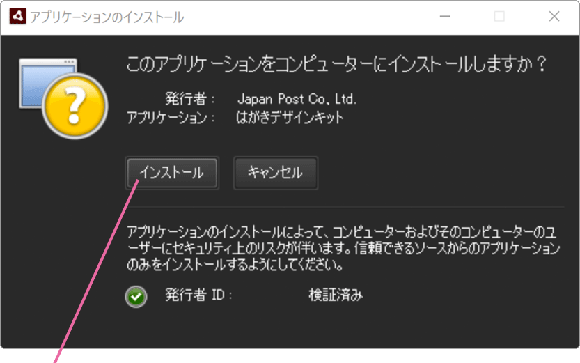 アプリケーションのインストール画面