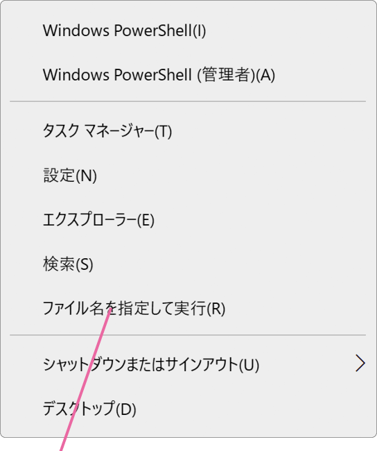 ファイル名を指定して実行をクリック