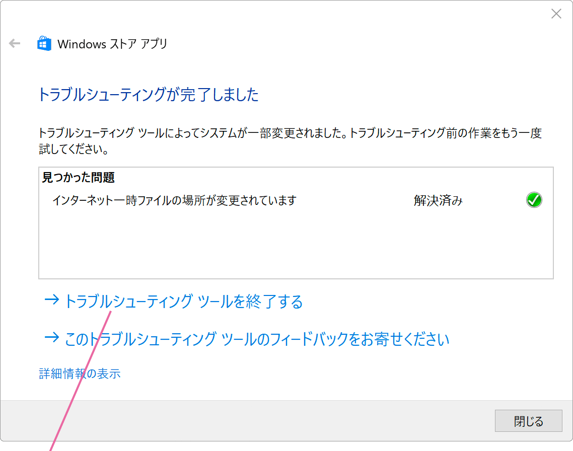トラブルシューティングツールを閉じます