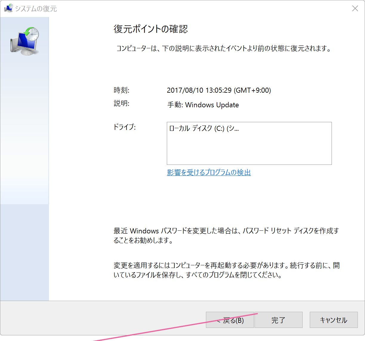 システムの復元確認画面